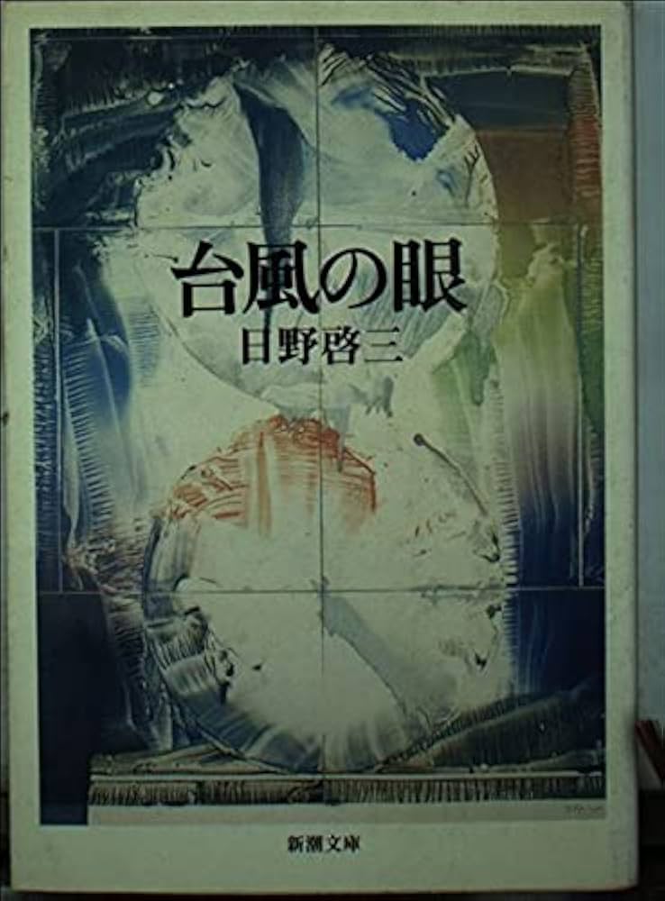 台風の眼 (新潮文庫 ひ 16-1) | 日野 啓三 |本 | 通販 | Amazon